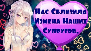 Нас Сблизила Измена Наших Супругов.  Реальная История Из Жизни. Анимация.