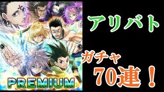 【ガチャ70連】ハンターハンターアリーナバトル（HUNTER×HUNTER Arena battle）アリバト【βテスト】　面白い携帯スマホゲームアプリ