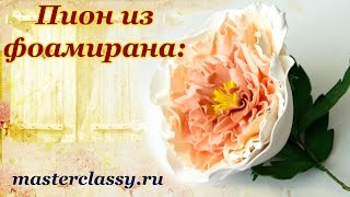Foam flowers: peony tutorial. Пион из фоамирана: подробный видео урок. Цветы из фома своими руками