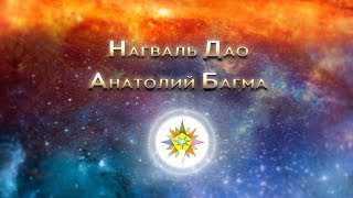 2014-24-12. Встреча с Воинами Нагваль ДАО: он-лайн проведение практик