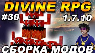 Сборка Модов Майнкрафт 1.7.10 (Divine RPG Modpack) (РПГ, Хардкор) GeronCraft