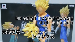 ドラゴンボールZ DRAMATIC SHOWCASE~4rd season~ ベジータ＆トランクスを開封っ！感動のシーンが再現！！