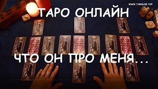 ЧТО ОН ДУМАЕТ,ЧУВСТВУЕТ,КЕМ СТАНЕТ,ЕГО НАМЕРЕНИЯ.Гадание онлайн на отношения. On line gadanie Taro