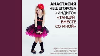 Танцуй вместе со мной