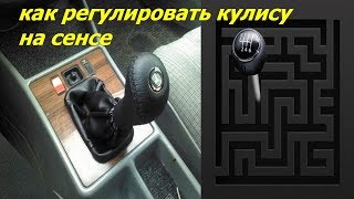 как регулировать кулису на сенсе