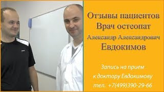 Отзыв о Евдокимове. Отзыв пациента о враче остеопате Александре Евдокимове