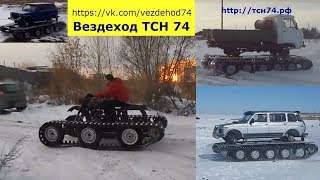 Мотоцикл Урал на гусеницах ТСН 74