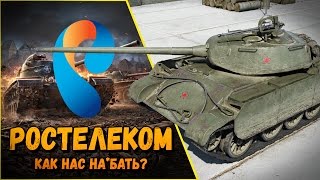 КАК УКРАСТЬ У WG 300 000 РУБЛЕЙ ИЛИ ВСЯ ПРАВДА ПРО "ТАНКОВЫЕ АСЫ" РОСТЕЛЕКОМ