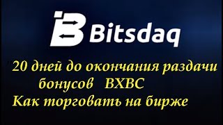 Bitsdaq Заканчивается раздача  BXBC без вложений и приглашений Торговля на криптобирже Bitsdaq