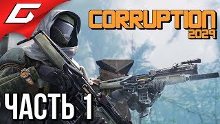 CORRUPTION 2029 ➤ Прохождение #1 ➤ РАЗЛОЖЕНИЕ АМЕРИКИ
