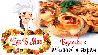 Булочки к завтраку с ветчиной и сыром