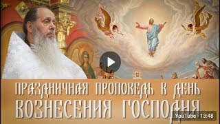 Проповедь в праздник Вознесения Господня от 17.05.2018 (прот. Владимир Головин)