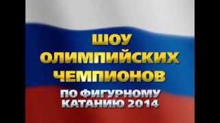Шоу Олимпийских Чемпионов по фигурному катанию