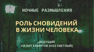 Н. Хамитов (Нэз Светлый). РОЛЬ СНОВИДЕНИЙ В ЖИЗНИ ЧЕЛОВЕКА