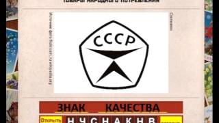 Ответы на игру Вспомни СССР в одноклассниках 18 эпизод 256, 257, 258, 259, 260 уровень