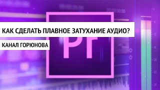 Как сделать затухание звука Adobe Premiere