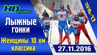 Лыжные гонки 27.11.2016 Женщины 10 км Классика / Кубок мира  Рука  Финляндия