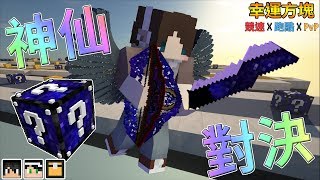 『Minecraft』幸運方塊賽跑✘跑酷✘PvP｜崩壞神仙對決！｜feat.哈記、殞月、熊貓團團