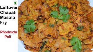 टेस्टी  मसाला चपाती  फ्राई | Leftover Chapati Masala Fry| Phodnichi Poli | Vishakha's Kitchen
