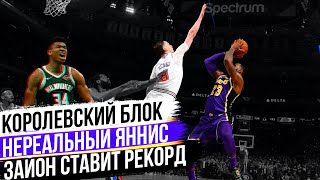 ЛЕБРОН ПОЛУЧАЕТ КОРОЛЕВСКИЙ БЛОК! ЯННИС СТАВИТ РЕКОРД КАРЬЕРЫ! ЗАЙОН УИЛЬЯМСОН РВЁТ NCAA!