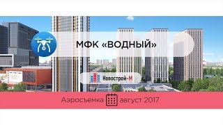 ЖК «Водный» от девелопера MR Group (аэросъемка: август 2017 г.)