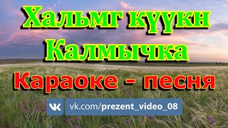 Калмычка (Хальмг күүкн); Караоке- песня Калмыкия