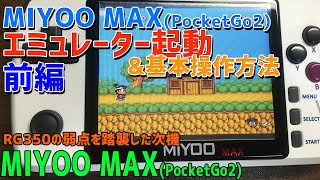 MIYOO MAX(PocketGo2 PlayGo)の日本語での徹底感想レビュー【3】基本操作方法とエミュレータの起動紹介 前半