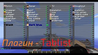 Обзор плагина - Tab-List 1.9 |  Обзор №3