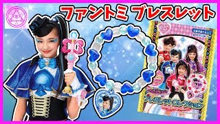 【ファントミラージュ】ファントミのブレスレットコレクションを箱買いしてきたよ！ mirage2 桜衣ココミ 菱田未渚美 明日海サキ 山口綺羅 紫月ヨツバ 原田都愛 石井蘭 紅羽セイラ