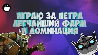 ПЕТРЫ РЕБОРН.Игра за петьку...изи фарм!