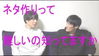 ネタ作りって難しいの知ってますか