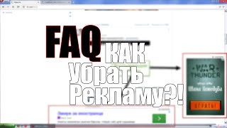 Как убрать рекламу в браузере (Chrome, Opera,Firefox, Яндекс, Explorer)