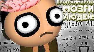 ПРОГРАММИРУЮ МОЗГИ ЛЮДЕЙ! | Human Resource Machine Прохождение