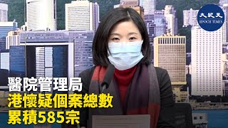 (字幕) 醫院管理局總行政經理(感染及應急事務)莊慧敏表示，過去24小時本港新增56個呈報懷疑個案，至今懷疑個案總數累積585宗，89人仍留院。確診8名患者則....| #香港大紀元新唐人聯合新聞頻道