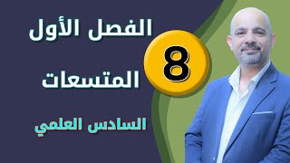 فيزياء السادس العلمي 2019 || الفصل الأول - المحاضرة (8)