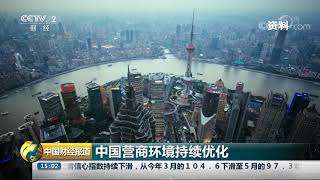 [中国财经报道]中国营商环境持续优化| CCTV财经