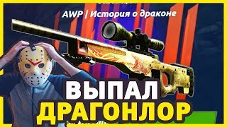КАК МНЕ ВЫПАЛ ДРАГОН ЛОР В CS:GO / ОТКРЫТИЕ КЕЙСОВ КС ГО / AWP DRAGON LOR