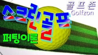스크린골프 퍼팅이론