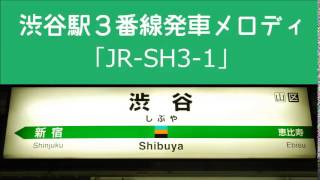 渋谷駅3番線発車メロディ「JR-SH3-1」