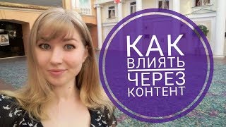 как писать продающие посты или как влиять через контент