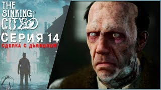 СДЕЛКА С ДЬЯВОЛОМ ● The Sinking City [PC | ОПЫТНЫЙ СЫЩИК] #14