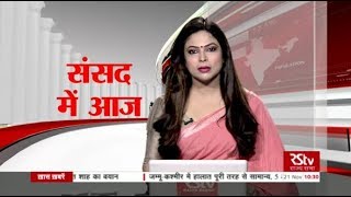 संसद में आज | November 21, 2019 (10:30 am)