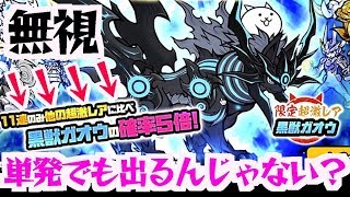 【超激10%】黒獣ガオウの排出率が5倍激アツだから15連！【みんなでにゃんこ大戦争】