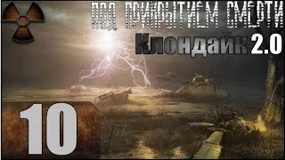 Stalker Под прикрытием смерти. Клондайк 2.0 Прохождение - Часть #10[Бандитские терки][1080p]