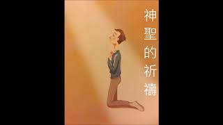 Channel channel 2: 楊定一博士 神聖的祈禱 聽懂了就放下了