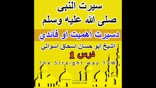 1 - seerat un nabi sallallahu salam By Sheikh Abu hassan ishaq swati | by The Straight way TSW