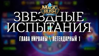 Прохождение главы нирваны \ легендарный \ 1 [Magic Rush: Heroes]
