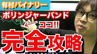 今日から使える!ボリンジャーバンドでハイロー攻略!!エクスパンション発生の合図はコレ!!バンドウォークの見極め方も徹底解説!ボリバン完全攻略【バイナリーオプション ハイローオーストラリア】