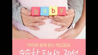 루이동요 "아이와 함께 듣는 태교동요 순수한 피아노 30선" - 즐거운나의집