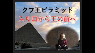 クフ王のピラミッド。入り口から王の間へ。感動体験ピラミッド！！